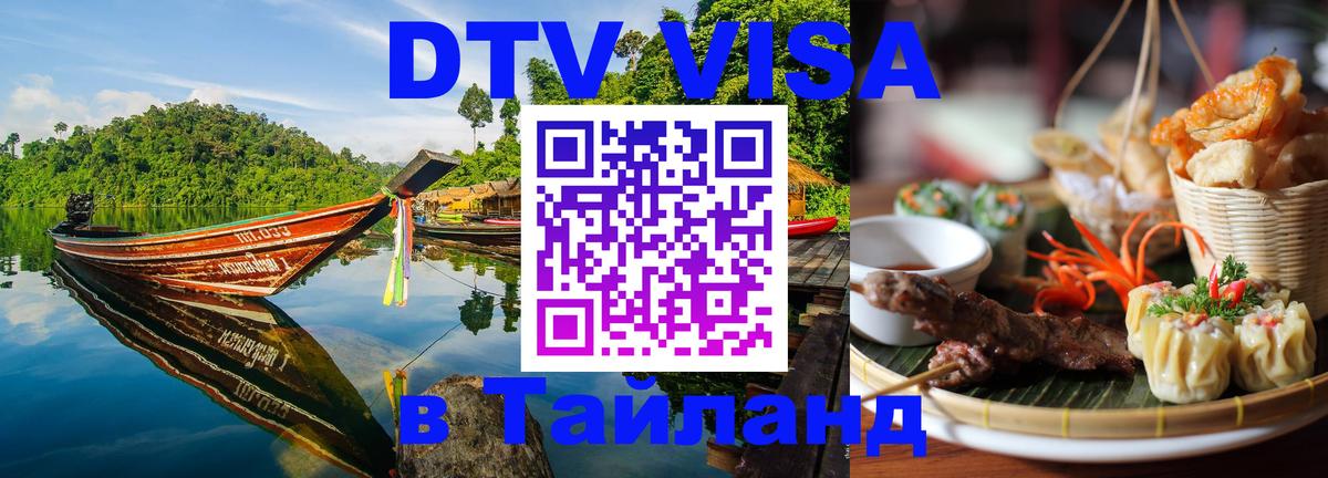 Стоимость и условия DTV визы — оформление в Таиланд под ключ - 19.11.2025 