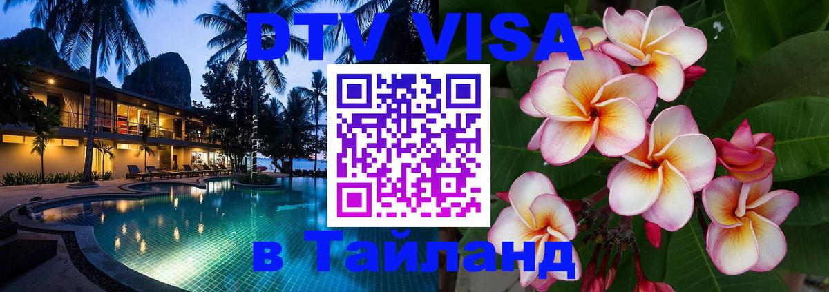 Как сделать DTV визу в Тайланд 