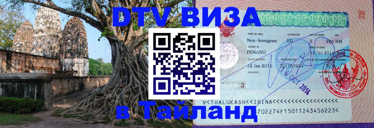 Долгосрочная виза DTV в Тайланд 
